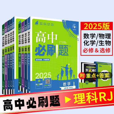 2025新高中必刷题高一高二必修选修物理数学化学生物新教材练习册