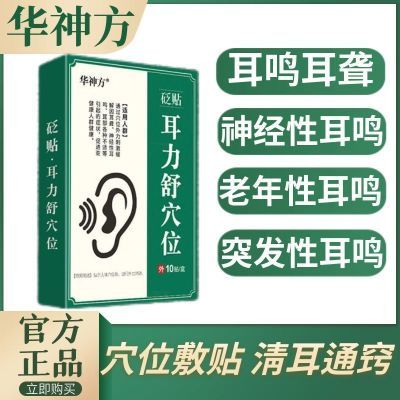 新款华神方耳力舒穴位贴听不清耳朵嗡嗡响蝉鸣声中老年耳聋耳鸣贴