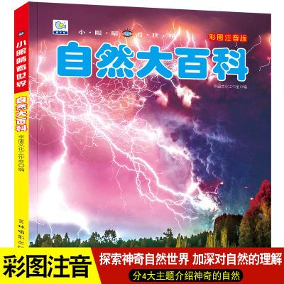 自然百科全书注音版幼儿探索自然奥秘大百科儿童科普绘本大百科