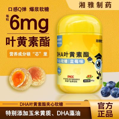 湘雅制药DHA叶黄素酯夹心软糖儿童成人 爆浆软糖 每粒6mg