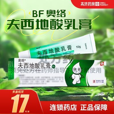 BF 奥络 夫西地酸乳膏 10g/盒 华杏大药房旗舰店