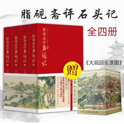 官方正版樊登推荐 脂砚斋评石头记:全四册  甲戌本等六大版本集