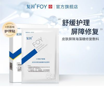 复因FOY正品皮肤屏障海藻糖修复敷料术后舒缓升级版护理贴医用级