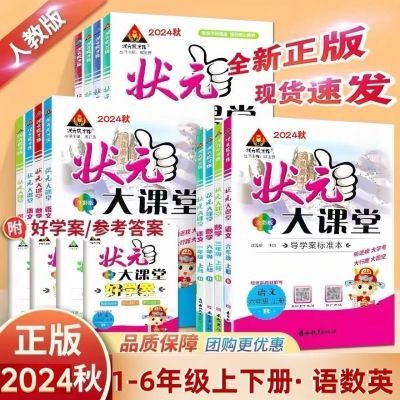 2024秋版小学状元大课堂一二三四五六年级语文数学英语上册人教版