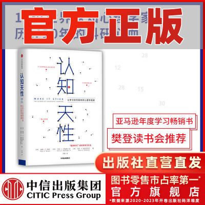 认知天性 樊登推荐 彼得布朗 心理励志 自我提升认知 中信正版书