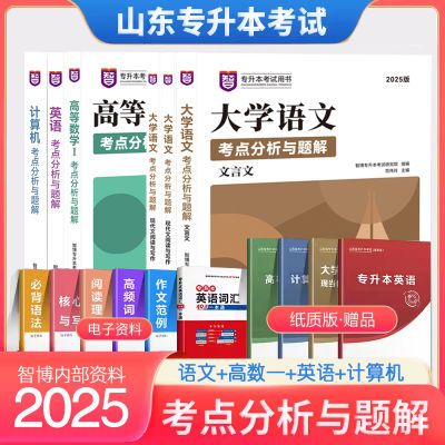 智博山东省专升本资料2025大学语文计算机高等高数一二三英语教材