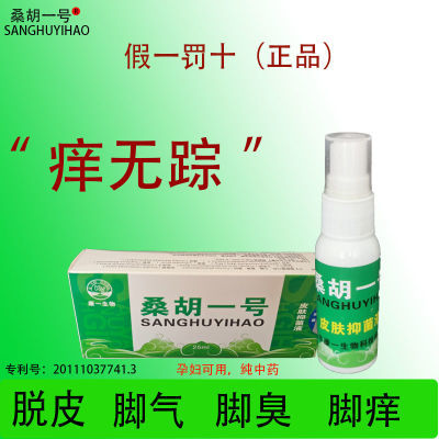 桑胡一号脚气抑菌痒臭脚癣烂脚脚臭菌起水泡止痒喷剂杀菌除臭脚部