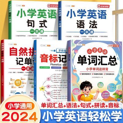 小学英语自然拼读记单词一本通英语音标语法记背神器教材斗半匠