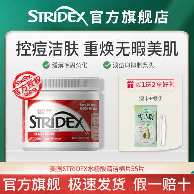 Stridex水杨酸棉片进口正品控痘洁肤抑制黑头淡化痘印湿敷棉片