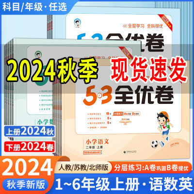 53全优卷一二三四五六年级上下册语文数学英语全套人教北师苏教版