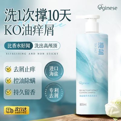 Orginese海盐洗发水去屑止痒控油蓬松改善毛躁护发持久留香洗头膏【7月29日发完】