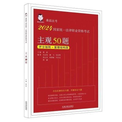 2024新版主观50题评分细则+案情结构图统一法律桑磊职业资格考试