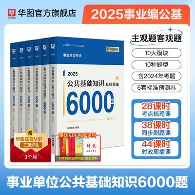 华图2025事业单位考试用书公共基础知识教材历年真题试卷6000题库