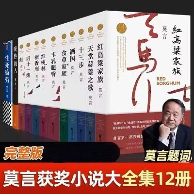 【现货速发】 莫言长篇小说红高粱家族诺贝尔文学奖作品