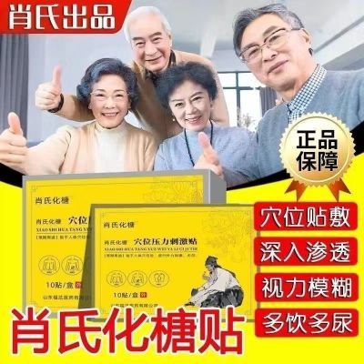 【肖氏化唐】【正品】磁疗穴位贴