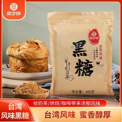 南字牌台湾风味黑糖粉 拌珍珠奶茶店烘焙小包装家用商用480g袋装