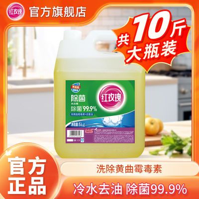 【官方】红玫瑰除菌洗洁精5kg除黄曲霉毒素杀菌去重油A类食品用