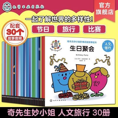 奇先生妙小姐 人文旅行 30册 3-6岁幼儿童启蒙认知人文地理节日