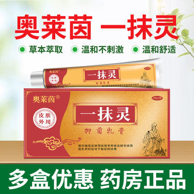 奥莱茵一抹灵抑菌乳膏老牌子中老年快速止痒身上痒专用脚气红疹膏