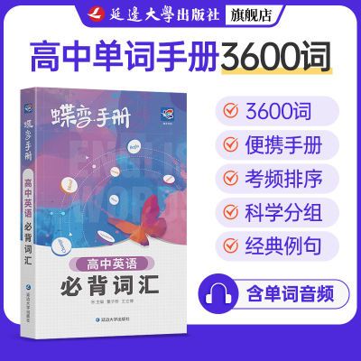 高考蝶变英语单词高中英语必背3600词汇乱序版口袋书高考考纲