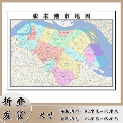 张家港市地图90cm江苏省苏州市新版高清折叠便携带及办公室装