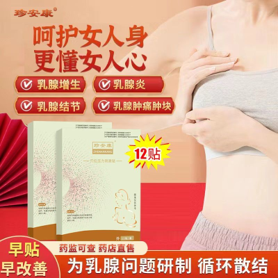 一盒珍安康乳腺贴穴位刺激贴乳房疼痛乳腺增生乳腺炎