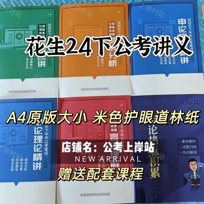 现货2025花生十三国考省考花生行测申论旗舰班7月16开课配套讲义