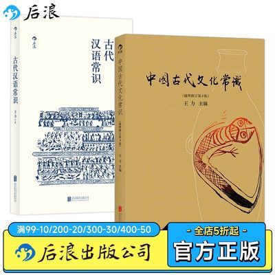 【2册套装】中国古代文化常识+古代汉语常识王力传统国学课外阅读