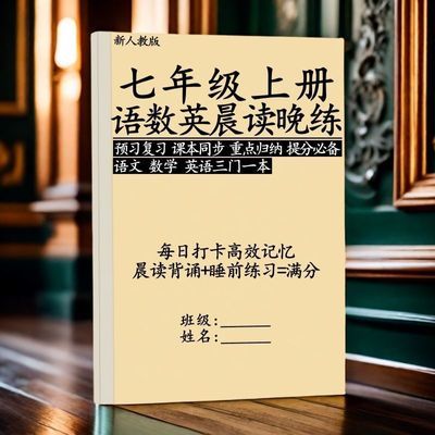 新初一七年级上下册语数英政史地生晨读晚练重点归纳同步预习课本