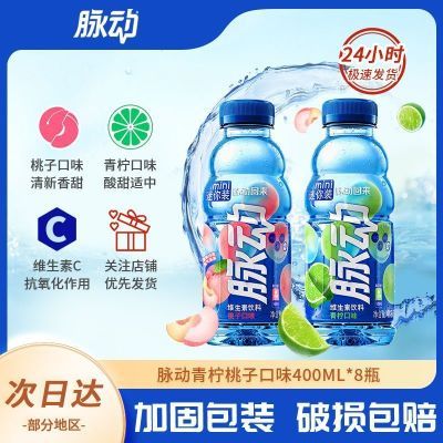 脉动饮料青柠桃子口味400ml*8瓶便携维生素C运动型功能果味饮料