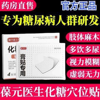 葆元医生化糖穴位贴糖尿病贴高血糖贴辅助治疗糖尿病高血糖穴位贴