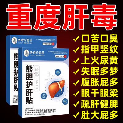 李时珍熊胆护肝贴养肝护肝肚脐穴位砭贴肝火旺盛喝酒熬夜官方正品