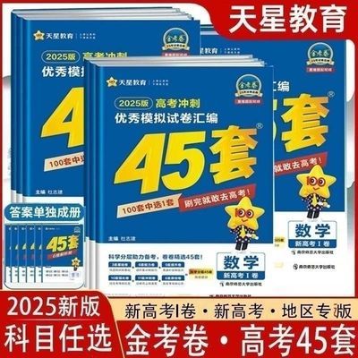 45套金考卷2025新高考模拟卷天星数学语文新高考真题汇编高三试卷