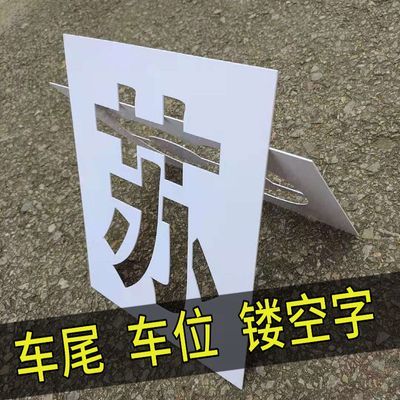 货车放大号喷字模板车牌镂空字母喷漆广告模板扩大空心车位刻字模