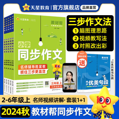 天星教育2024秋新版小学同步作文素材2-6年级范文优美句段教材帮