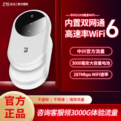 中兴新款随身wifi车载WiFi6便携路由器U10S免插卡4g无线网卡家用