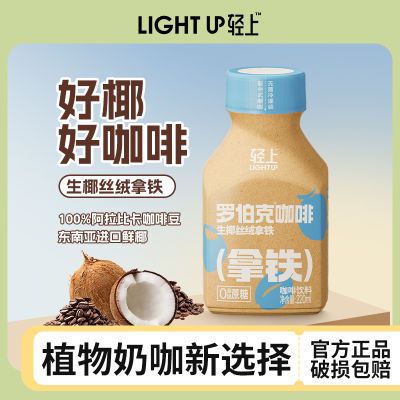 轻上生椰拿铁罗伯克咖啡厚椰乳宿舍饮品瓶装熬夜咖啡饮料一整箱