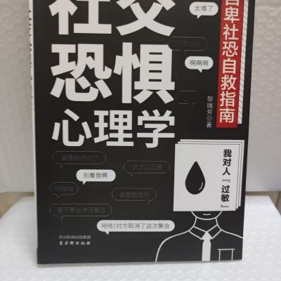 反内耗心理学社交精神摆脱恐惧告别拒绝社恐情绪书籍管理焦虑