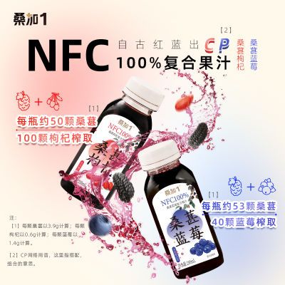 桑加1nfc复合饮料桑葚汁花青素严选枸杞无添加糖0脂网红200ml瓶装