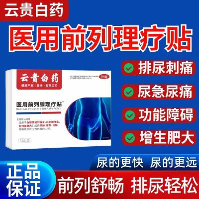 【厂家直发】云贵白药正品前列穴位理疗贴各种排尿困难专用