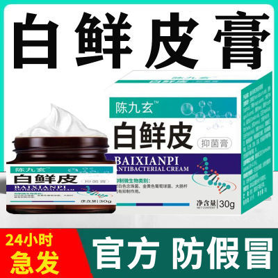 【官方正品】陈九玄白鲜皮抑菌膏草本全身可用官方正品厂家直发