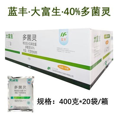 【整箱400克】蓝丰大富生40%多菌灵可湿性粉剂农药杀菌剂正