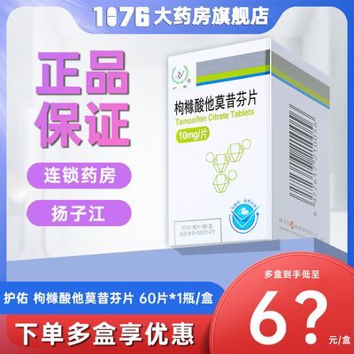 护佑 枸橼酸他莫昔芬片 10mg*60片*1瓶/盒 大规格】扬子江正品官方旗舰店现货速发连锁药房效期新鲜