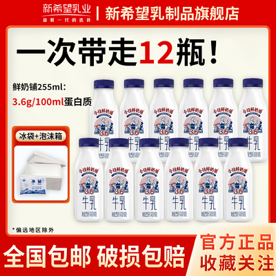 新希望今日鲜奶铺新希望低温牛奶255ml*12营养早餐牛乳特价【5天内发货】