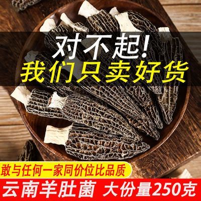 精选正品云南羊肚菌特级干货煲汤食材农家特产滋补养生批发价包邮