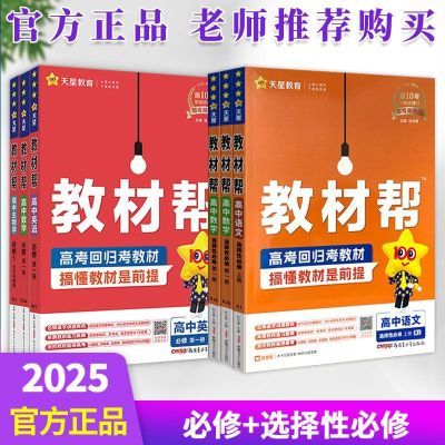 25版高中教材帮必修+选择性必修高一高二数学物理化学生物