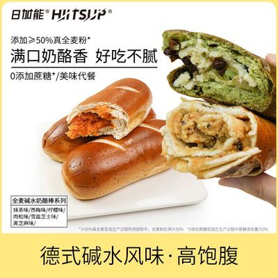 HIITSUP日加能全麦碱水棒面包代餐饱腹健康早餐夹心奶酪90g/个