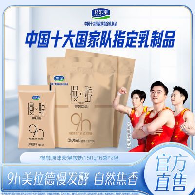 君乐宝慢醇风味发酵乳150g*6袋*2包低温袋装炭烧酸奶早餐