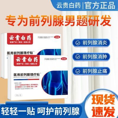 【厂家直发】云贵白药正品药医森前列穴位理疗贴各种排尿困难专用