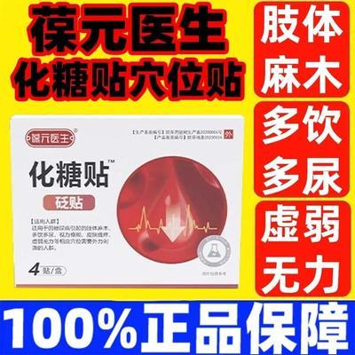 【正品保证】葆元医生化糖穴位贴糖尿病贴高血糖贴辅助治疗糖尿病